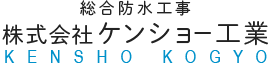 ケンショー工業